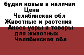 будки новые в наличии  › Цена ­ 5 000 - Челябинская обл. Животные и растения » Аксесcуары и товары для животных   . Челябинская обл.